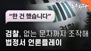검찰, ‘조작 문자’로 법정서 언론플레이 - 뉴스타파