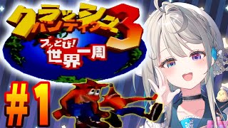 【クラッシュ・バンディクー3】①みんなの思い出！妹も出るぞ！【 本阿弥あずさ / すぺしゃりて 】