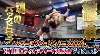 【全日本プロレス】熱いで！大熱狂の大阪！！7月13日大阪・エディオンアリーナ大阪 第2競技場大会ダイジェスト