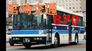 宮崎交通 バス 870  冨士重7E