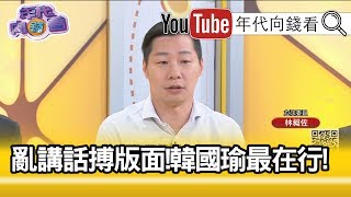 精彩片段》林昶佐：激化這種情緒...【年代向錢看】191030