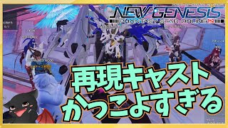 【PSO2：NGS】1鯖ファッション鑑賞会！キャストすごくて大興奮しましたｗｗｗｗ