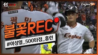 [불꽃REC.🔴] 평범한 500타점은 거부한다! 홈런으로 502타점을 만들어버리는 이성열! (06.20)