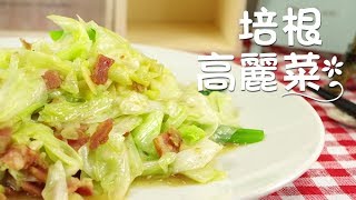 【熊媽媽買菜網】美味食譜- 培根高麗菜