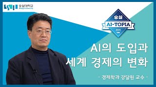 [AI와경제]AI의 도입과 세계 경제의 변화