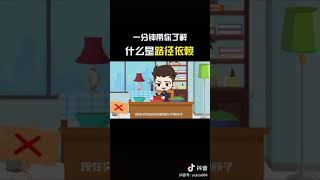 【投资理财】什么是路径依赖？#财商 #思维 #资本 #赚钱 #抖音小视频