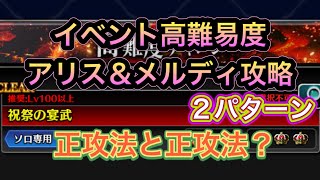 【ラスクラ】イベント高難易度アリス＆メルディ攻略２パターン！状態異常が鍵ですね！