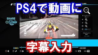 PS4動画編集ソフトでの字幕挿入作業(4倍速)SHAREfactory