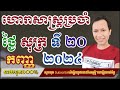 ហោរាសាស្រ្តប្រចាំថ្ងៃ សុក្រ  ទី ២០ ខែ កញ្ញា ២០២៤/horoscope daily 2024:by7GNEWS