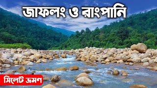 সিলেটে এক নতুন পর্যটন কেন্দ্রের সন্ধান! রাংপানি সিলেট  || Sylhet Rangpani || Tourism || Sylhet Tour