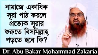 নামাজে একাধিক সূরা পাঠ করলে প্রত্যেক সূরার শুরুতে বিসমিল্লাহ পড়তে হবে কি? শায়েখ আবু বকর জাকারিয়া