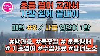 [패턴 8, 사물(1)] 초등 필수영어, 초등 교과서 완벽분석, 초등 영어회화, 초등영어듣기, 초등영어단어, 기초영어회화, 초보영어회화, 영어회화 필수문장, 생활영어