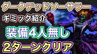 【FFBE】ダークデッドソーサラー装備4人無しで2ターン簡単討伐