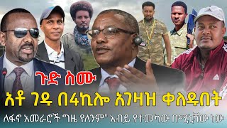 Ethiofact: አቶ ገዱ በ4ኪሎ አገዛዝ ሳቁ ፤ ግዜ የለንም\