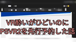 VR酔いがひどいのにPSVR2を先行予約した話