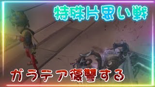 【第五人格】特殊片思い！ガラテア復讐する！