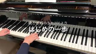 はじめの一歩(続こどものうた200より ピアノ伴奏)