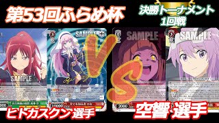 第53回ふらめ杯 決勝トーナメント1回戦　神様になった日 VS アリスギア