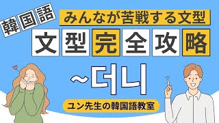 「韓国語の難関文法『~더니』を徹底解説！3つの意味と使い方をマスターしよう