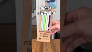 씻기쉽고 위생적인 개방형 실리콘빨대. #육아템 #꿀템 #실리콘빨대 #쿠팡추천템 #쿠팡추천 #개방형실리콘빨대 #잇템 #빨대컵