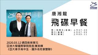 飛碟聯播網《飛碟早餐 唐湘龍時間》2020.03.12 亞洲大學國際學院院長 陳英輝《亞大牽手高中生，國外名校拿雙聯》