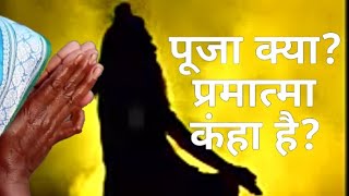 अष्टावक्र गीता के अनुसार :- प्रमात्मा कंहा  रहता है??