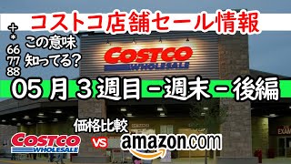 【コストコセール情報】05月3週目-週末-後編 時計 キャンプ用品 おもちゃ スポーツ おすすめ 最新 アマゾン 価格比較