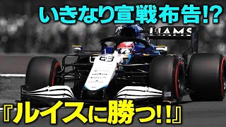 【F1】2022年メルセデス入りが濃厚なラッセルが王者ハミルトンに早くも宣戦布告!?