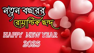 আজ বছরের প্রথম দিনে বুকভরা ভালোবাসা নিন | Happy New Year 2025 | নতুন বছরের শুভেচ্ছা ২০২৫