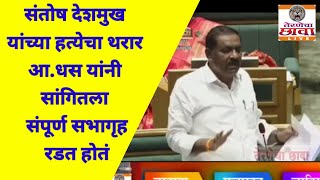 मयत संतोष देशमुख विव्हळत पाणी मागत होते. सभागृहात आ. सुरेश धस यांनी संपूर्ण हत्तेचा थरार मांडला....