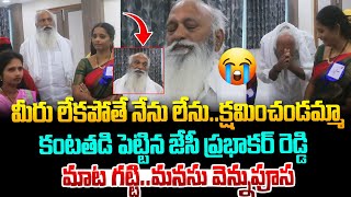 కంటతడి పెట్టిన JC ప్రభాకర్ రెడ్డి ! JC Prabhakar Reddy gets emotional | Chandrababu | Tadipatri