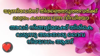 ✡️നിങ്ങളിൽ നിന്നും അകന്നു പോയ ആളിനെ യൂണിവേഴ്‌സ് നിങ്ങൾക്ക് തിരിച്ച് തരുമോ❤️