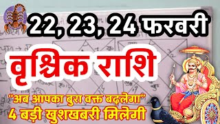 वृश्चिक राशि 22, 23 और 24 फरवरी 2025 / Vrischik rashi February 2025 / Vrischik rashifal