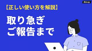 「取り急ぎご報告まで」の意味や使い方｜類語や英語表現も例文解説｜BizLog