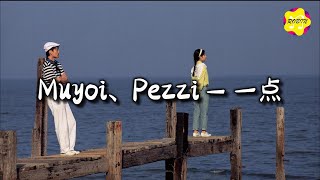 Muyoi/Pezzi - 一点『相互搀扶的灵魂解开彼此的结，眼泪淋不湿我们的夜。』【动态歌词MV】