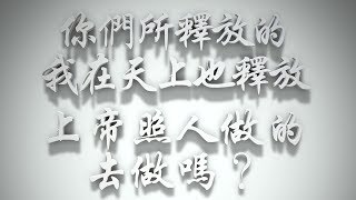 ＃「你們所釋放的，我在天上也釋放」上帝照人做的去做嗎❓（歸正福音運動要理問答019問）