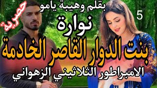 5⃣بنت الدوار الخادمة الفاتنة❣️ والامبراطور الثلاثيني الغامض المجهول😜