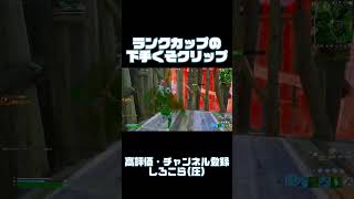 見ろ(圧)#shorts #fortnite #switch勢