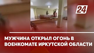 Мужчина открыл огонь в военкомате Иркутской области