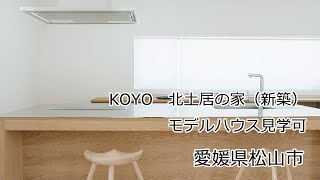 KOYO　北土居の家（新築）モデルハウス見学可  web内覧会 | 愛媛県の新築住宅・注文住宅 | HOUSEリサーチ愛媛県