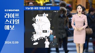 [날씨] 오늘(월) 아침 영하권 추위…동해안 건조특보 / 2024.12.09.KWEATHER