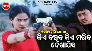 କିଏ ବଞ୍ଚିବ କିଏ ମରିବ - Big ସିନେମା Best ସିନ୍ | Odia Film -Sakhi Rahila E Singha Duara | Sidhant,Mama