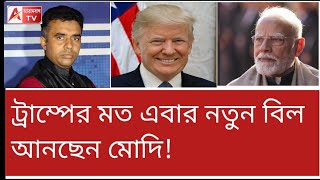 দেশ বাঁচাতে নতুন অভিবাসন বিল আনছেন মোদি! আরও ২ বাংলাদেশী গ্রেফতার। দেখুন