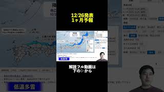 ↑フルはこちら【１ヶ月予報】冬型強く低温続く 日本海側は多雪傾向 気象予報士解説 (2024年12月26日夜配信) #マニアック天気