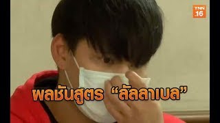 ผลชันสูตร “ลัลลาเบล” ตายดื่มเหล้าเกินขนาด | 23 ก.ย.62 | TNN  ข่าวบ่าย