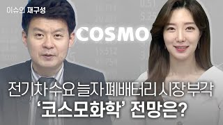 [이슈의 재구성] 전기차 수요 늘자 폐배터리 시장 부각 ‘코스모화학’ 전망은? / 매일경제TV