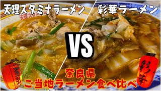 【ラーメン】奈良のご当地ラーメン対決！！天理スタミナラーメンVS彩華ラーメン