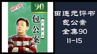 田连元评书《包公案》全集90 第11-15集 黑屏省电助眠模式