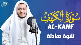 سورة الكهف ( كاملة ) تلاوة تريح القلب والعقل بصوت هادئ Surah Alkahf ( Full ) by Alaa Aql