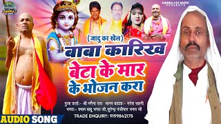 बाबा करीख बेटा के मार के भोजन करा // Abhiraj dj के karikh baba ke Puja ।। +91919942175